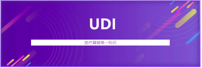 遼寧省首個醫(yī)療器械唯一標識(UDI)系統(tǒng)上線運行(圖1) 遼寧省首個醫(yī)療器械唯一標識(UDI)系統(tǒng)上線運行(圖1)