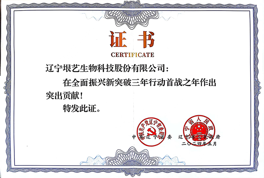 遼寧省企業(yè)大會隆重召開，垠藝生物受邀參會并榮獲表彰(圖3)