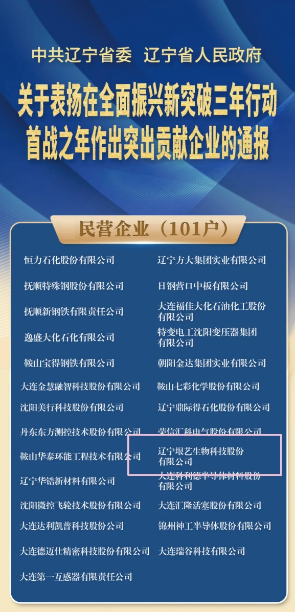 遼寧省企業(yè)大會隆重召開，垠藝生物受邀參會并榮獲表彰(圖1)